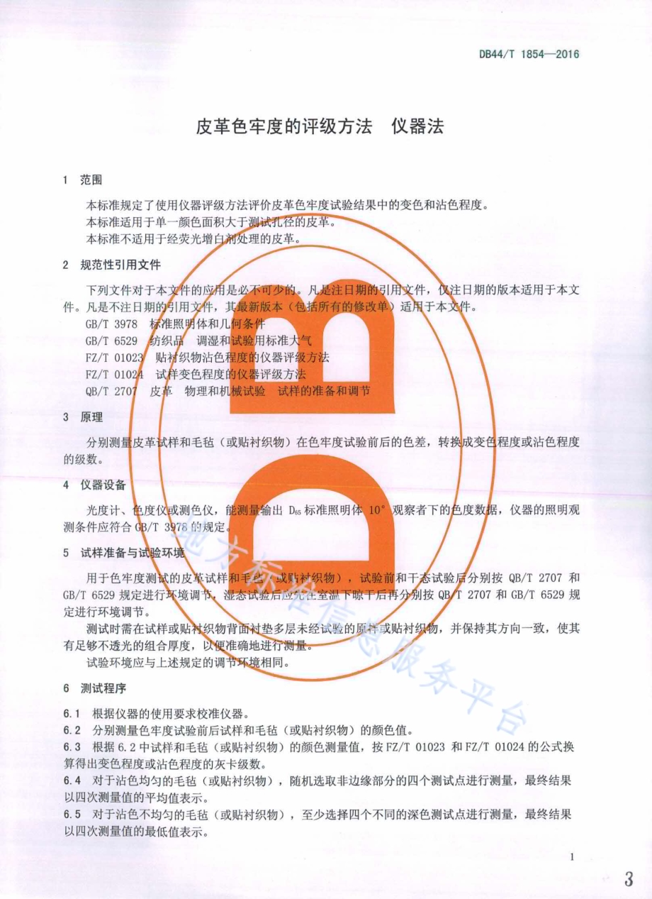 皮革色牢度的评级方法 仪器法DB44／T 1854-2016.pdf_第3页