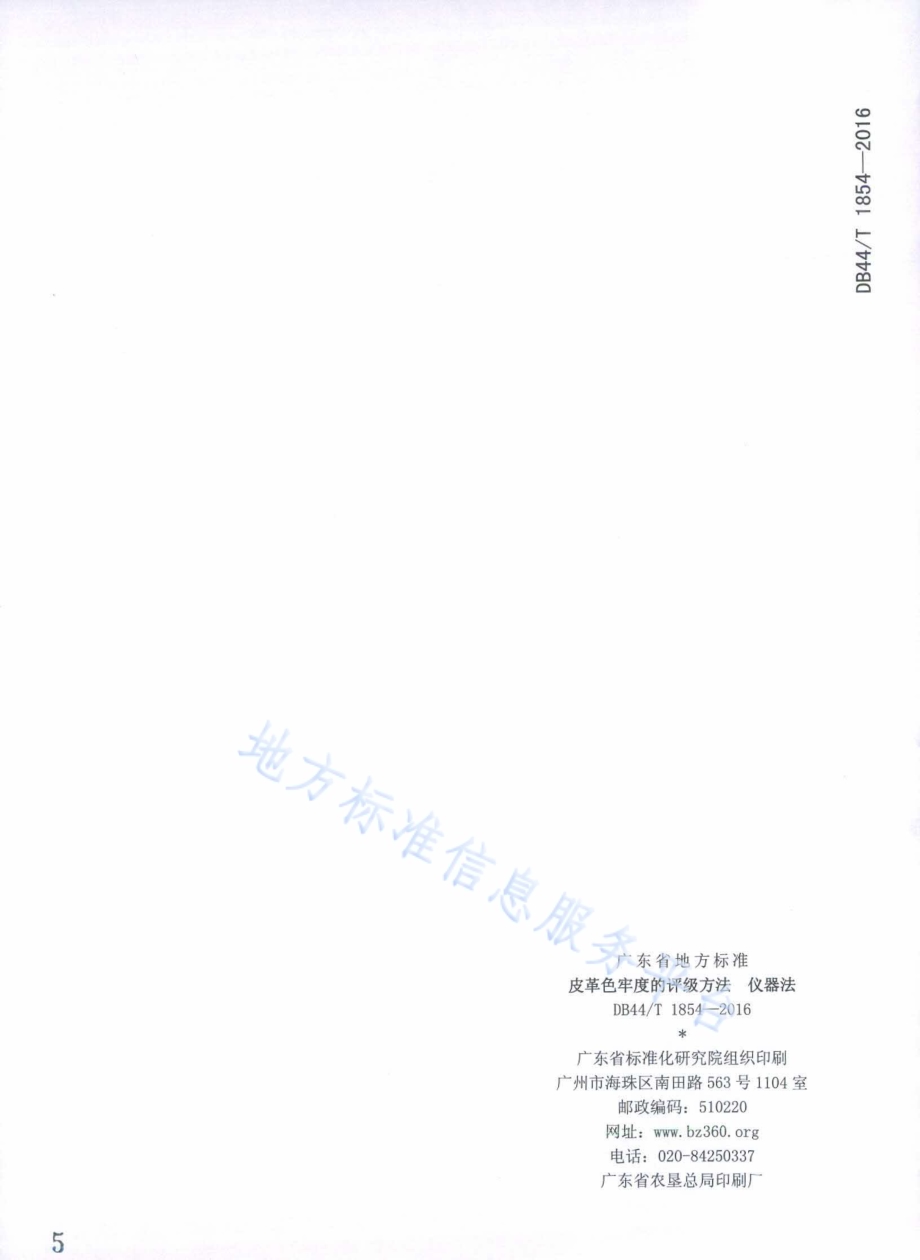 皮革色牢度的评级方法 仪器法DB44／T 1854-2016.pdf_第5页