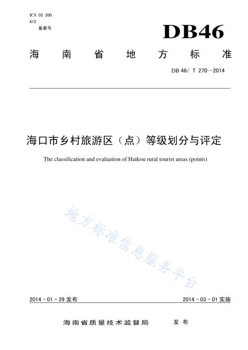 海口市乡村旅游区（点）等级划分与评定DB46／T 270-2014.pdf