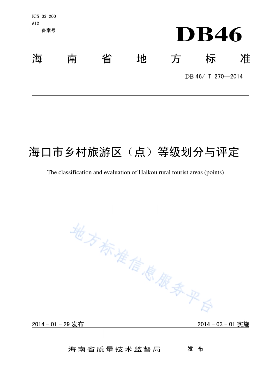 海口市乡村旅游区（点）等级划分与评定DB46／T 270-2014.pdf_第1页