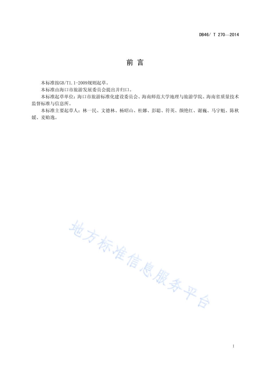 海口市乡村旅游区（点）等级划分与评定DB46／T 270-2014.pdf_第2页