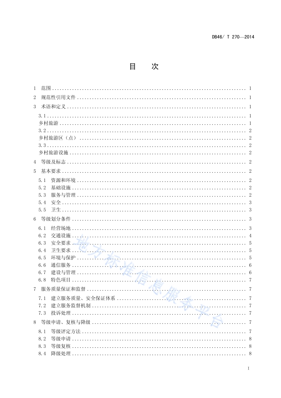 海口市乡村旅游区（点）等级划分与评定DB46／T 270-2014.pdf_第3页