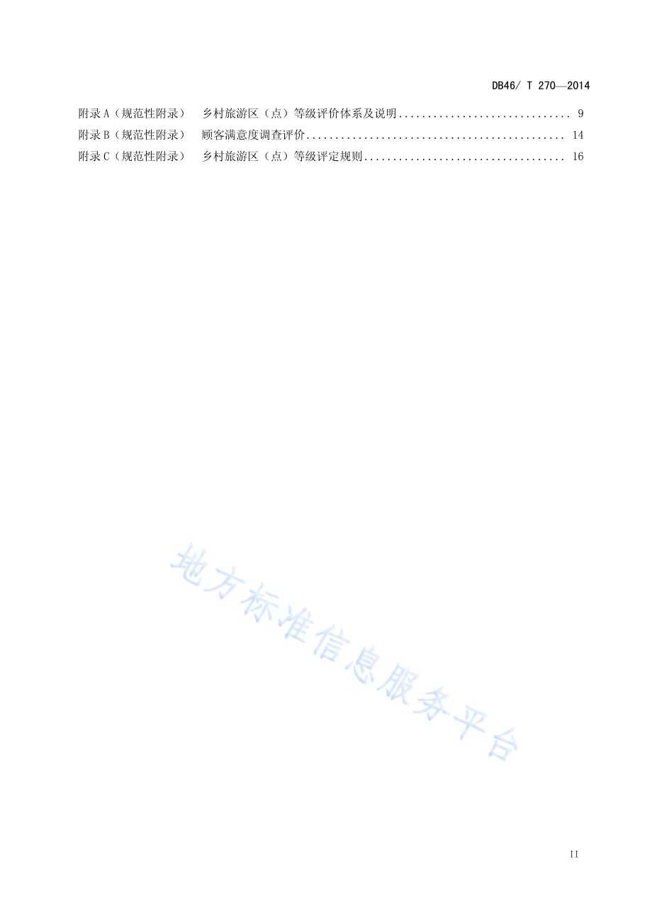 海口市乡村旅游区（点）等级划分与评定DB46／T 270-2014.pdf_第4页
