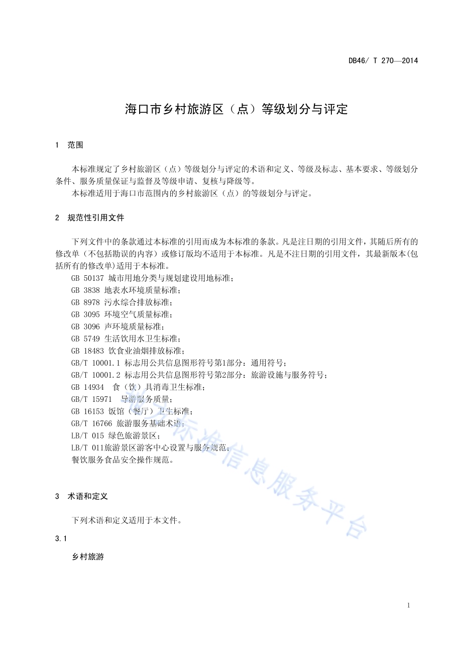 海口市乡村旅游区（点）等级划分与评定DB46／T 270-2014.pdf_第5页