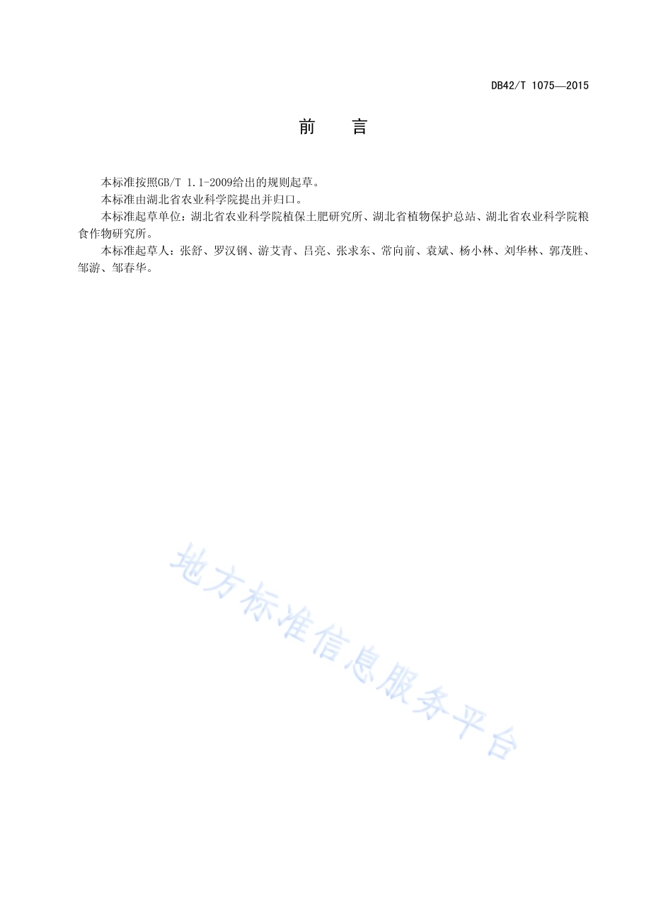 水稻稻纵卷叶螟防控技术规程DB42／T 1075-2015.pdf_第3页