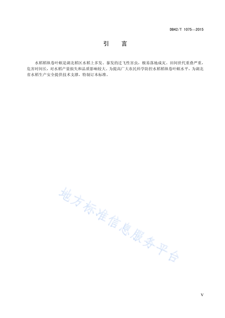 水稻稻纵卷叶螟防控技术规程DB42／T 1075-2015.pdf_第4页