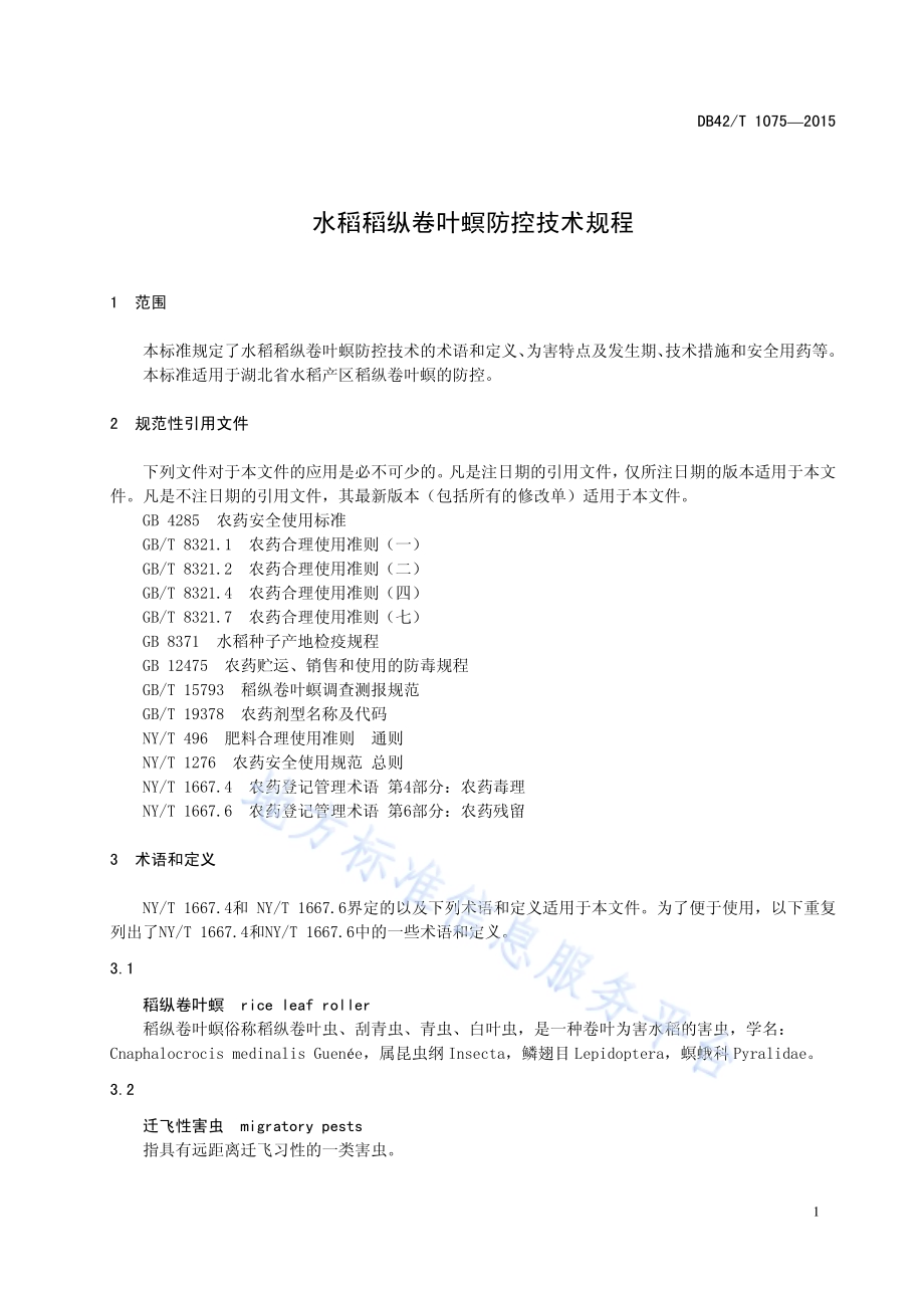 水稻稻纵卷叶螟防控技术规程DB42／T 1075-2015.pdf_第5页