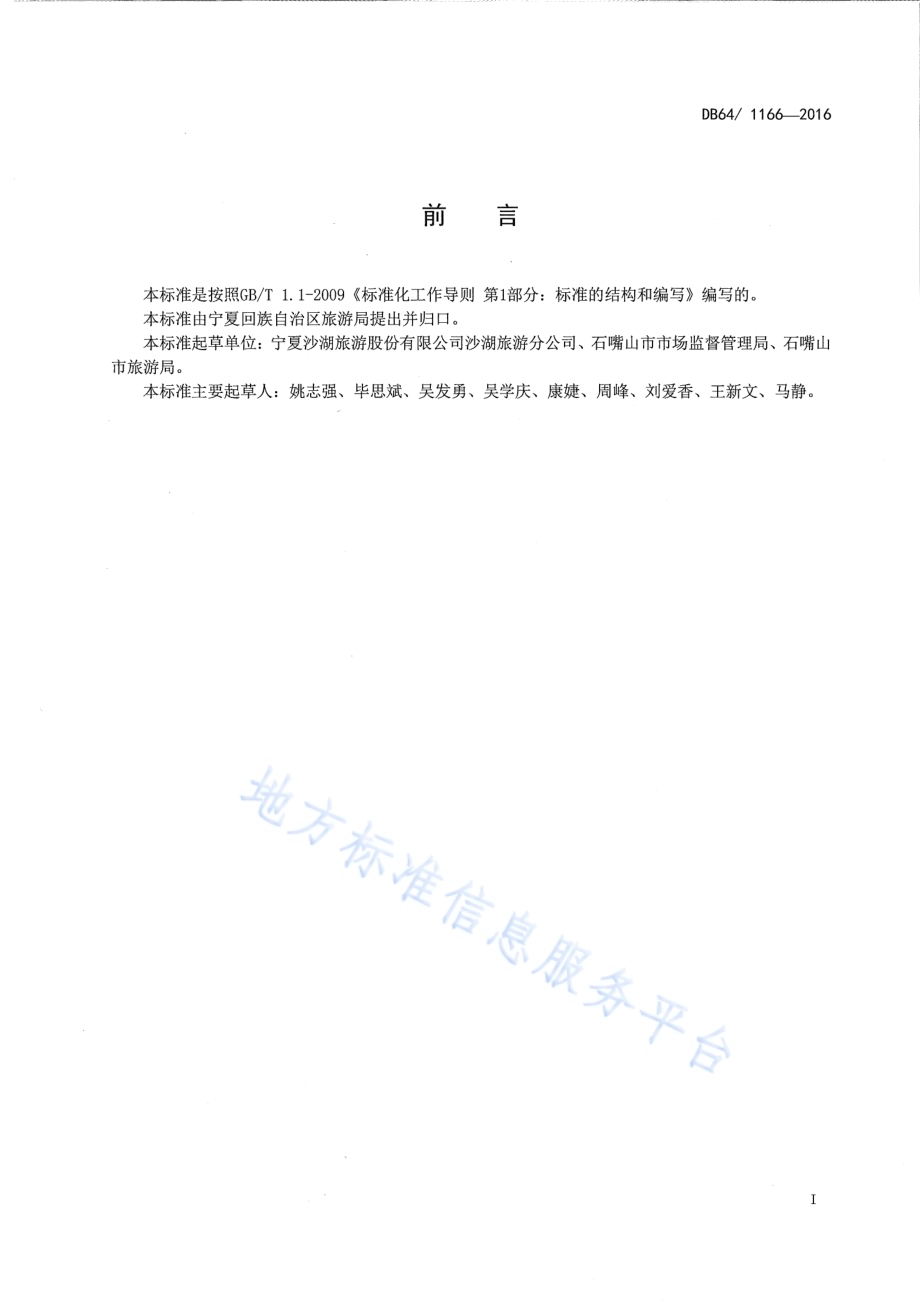水上飞机旅游项目管理与运营规范DB64／ 1166-2016.pdf_第3页