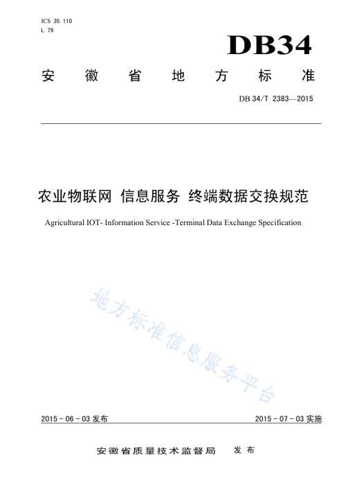 农业物联网 信息服务 终端数据交换规范DB34／T 2383-2015.pdf