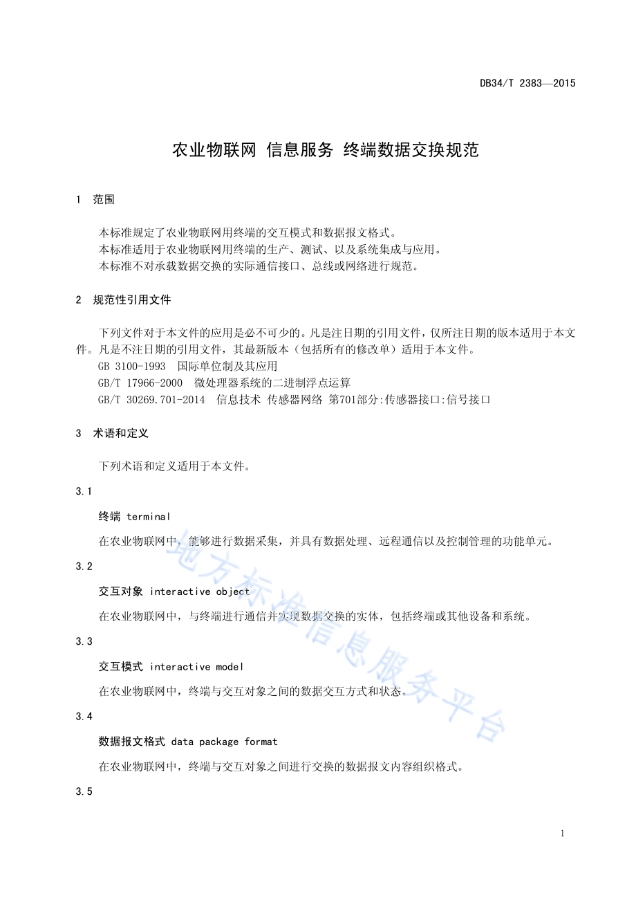 农业物联网 信息服务 终端数据交换规范DB34／T 2383-2015.pdf_第5页