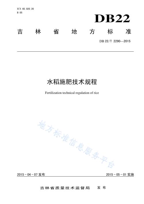水稻施肥技术规程DB22／T 2290-2015.pdf