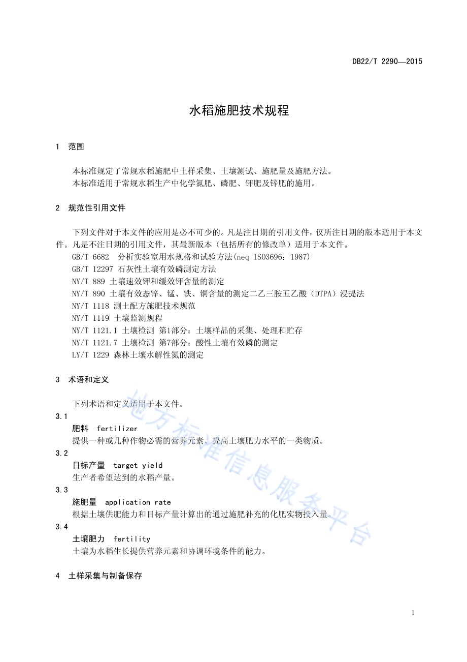 水稻施肥技术规程DB22／T 2290-2015.pdf_第5页