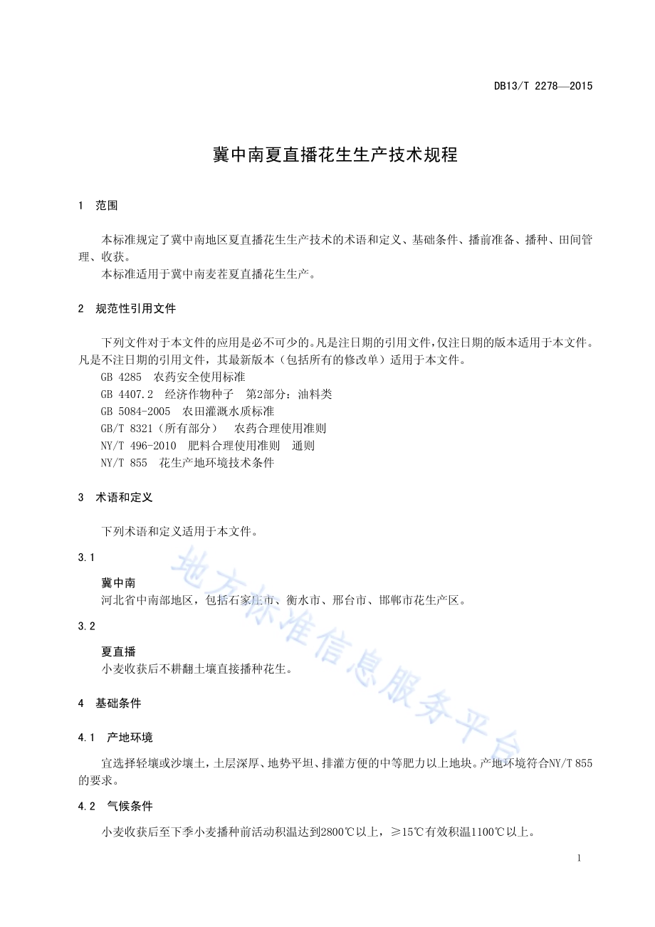 冀中南夏直播花生生产技术规程DB13／T 2278-2015.pdf_第5页