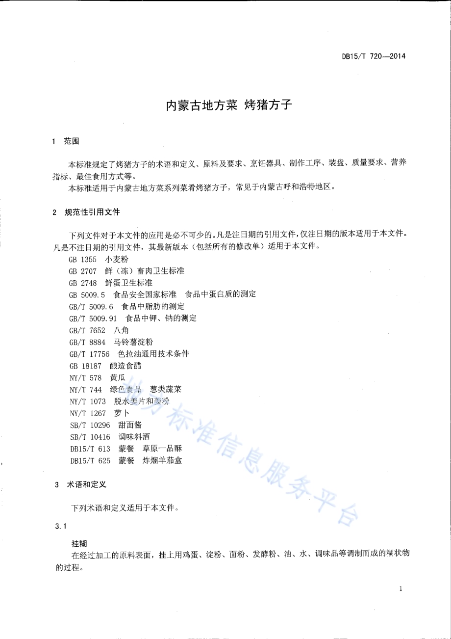 内蒙古地方菜 烤猪方子DB15／T 720-2014.pdf_第3页