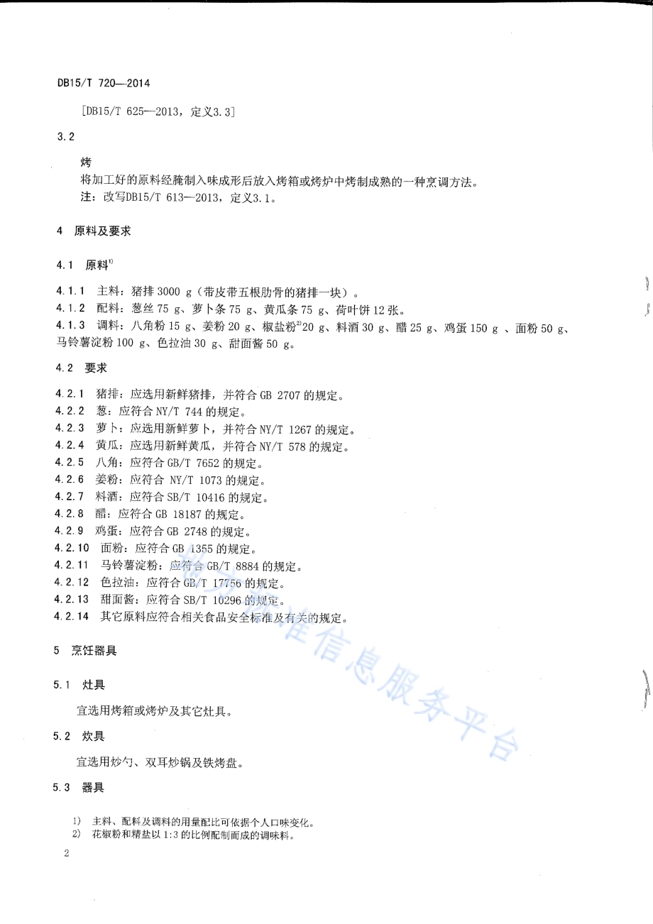 内蒙古地方菜 烤猪方子DB15／T 720-2014.pdf_第4页