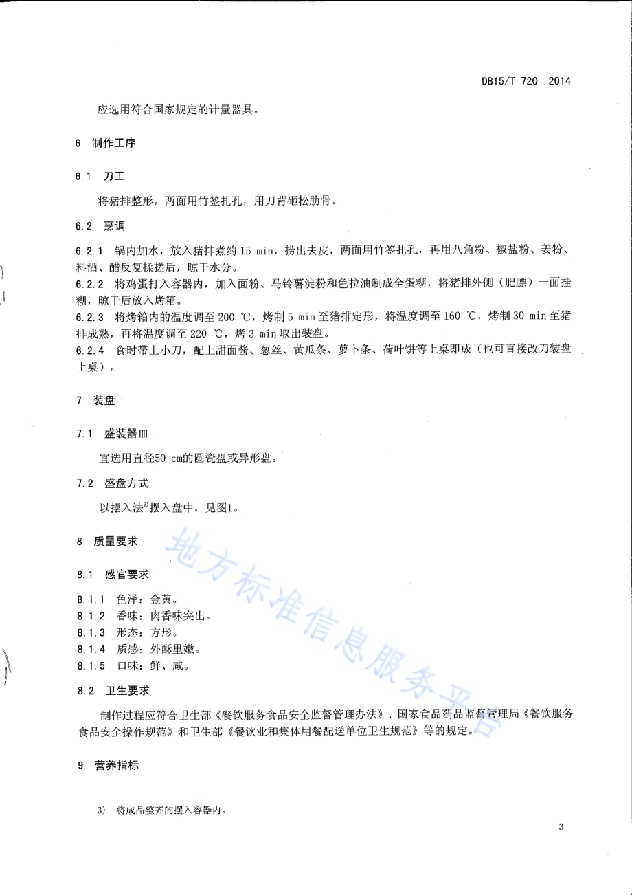 内蒙古地方菜 烤猪方子DB15／T 720-2014.pdf_第5页