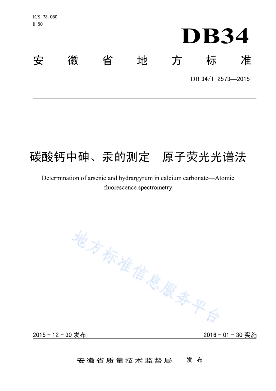 碳酸钙中砷、汞的测定 原子荧光光谱法DB34／T 2573-2015.pdf_第1页
