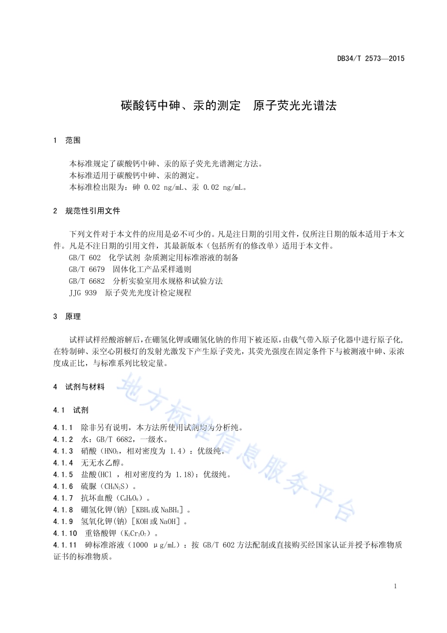 碳酸钙中砷、汞的测定 原子荧光光谱法DB34／T 2573-2015.pdf_第5页