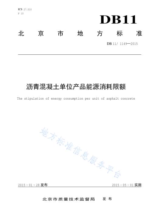 沥青混凝土单位产品能源消耗限额DB11／T 1149-2015.pdf