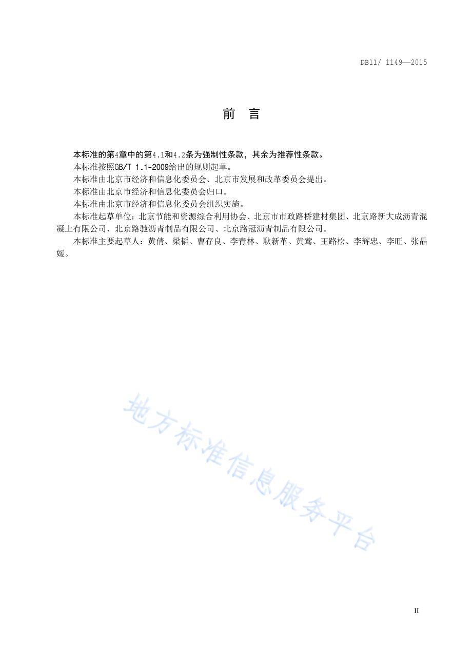 沥青混凝土单位产品能源消耗限额DB11／T 1149-2015.pdf_第3页