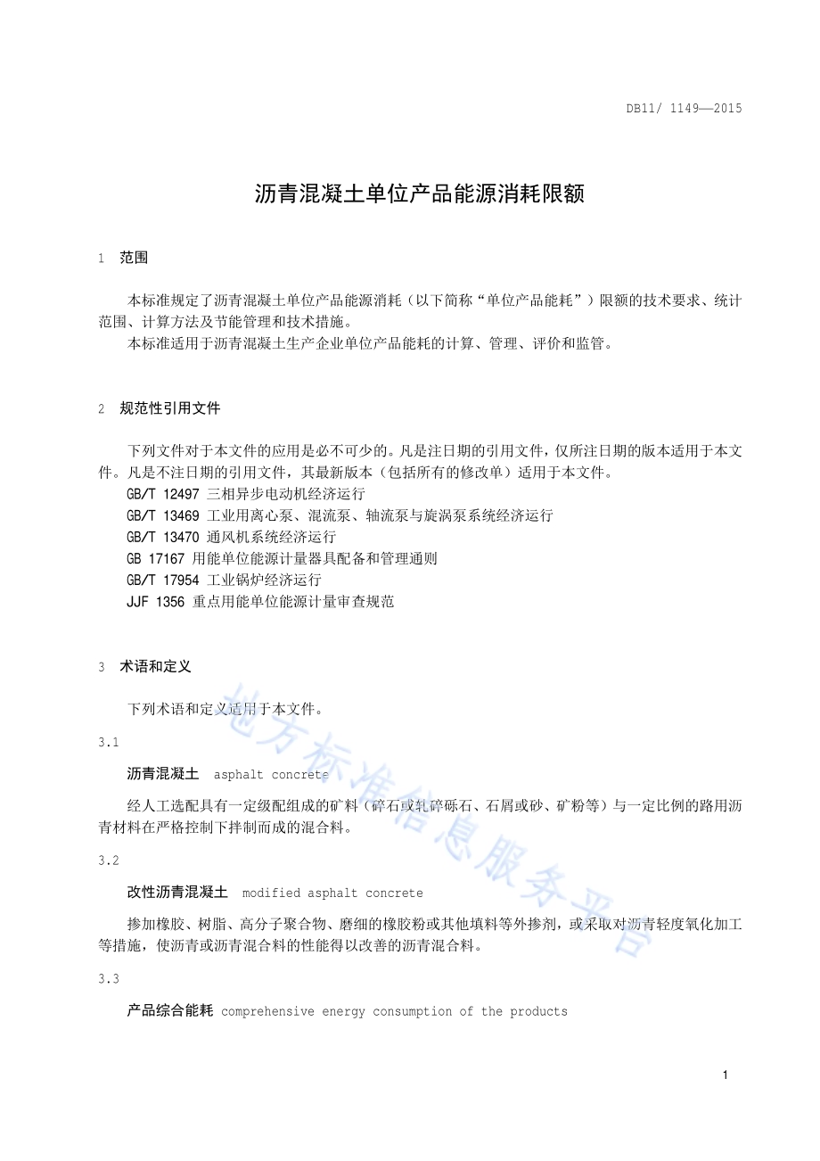 沥青混凝土单位产品能源消耗限额DB11／T 1149-2015.pdf_第4页