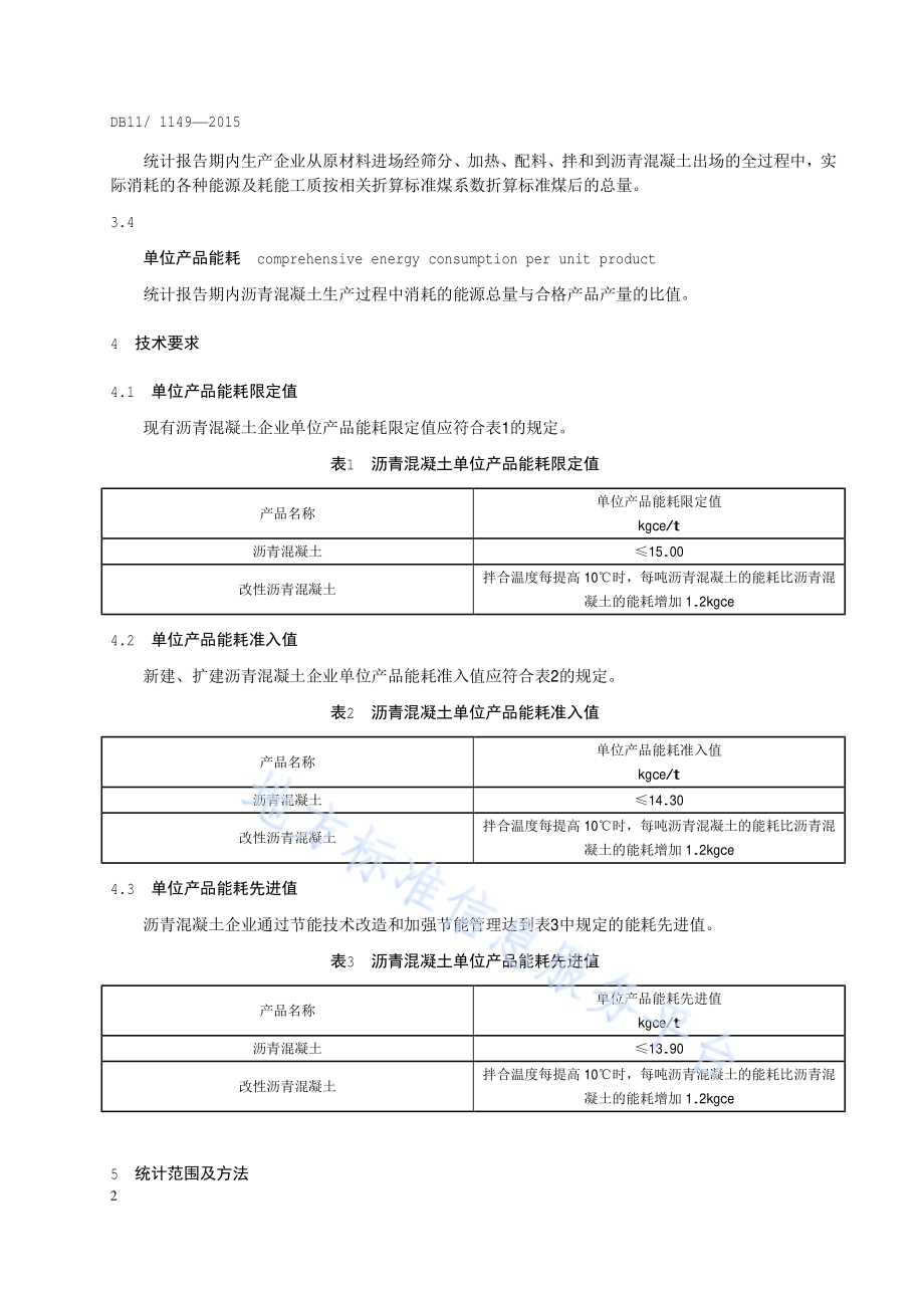 沥青混凝土单位产品能源消耗限额DB11／T 1149-2015.pdf_第5页