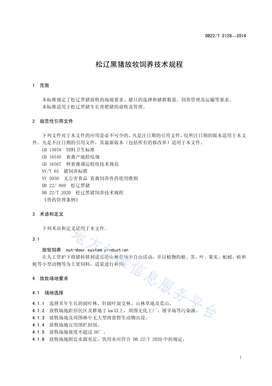 松辽黑猪放牧饲养技术规程DB22／T 2128-2014.pdf_第5页