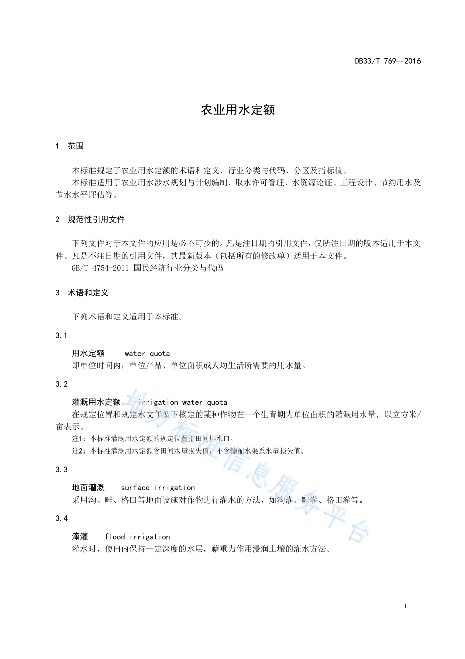 农业用水定额DB33／T 769-2016.pdf_第5页
