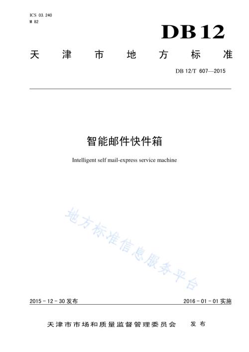 智能邮件快件箱DB12／T 607-2015.pdf