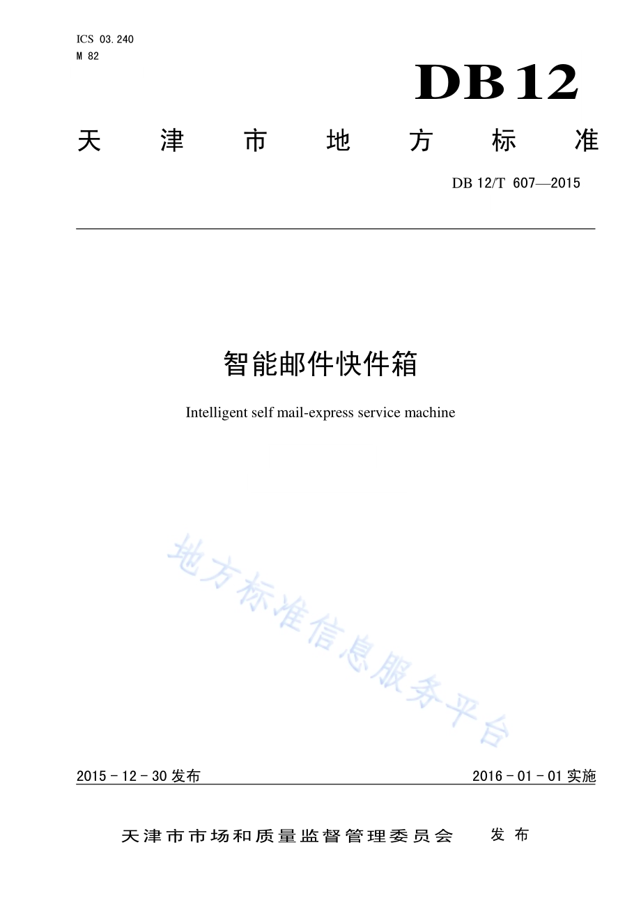 智能邮件快件箱DB12／T 607-2015.pdf_第1页