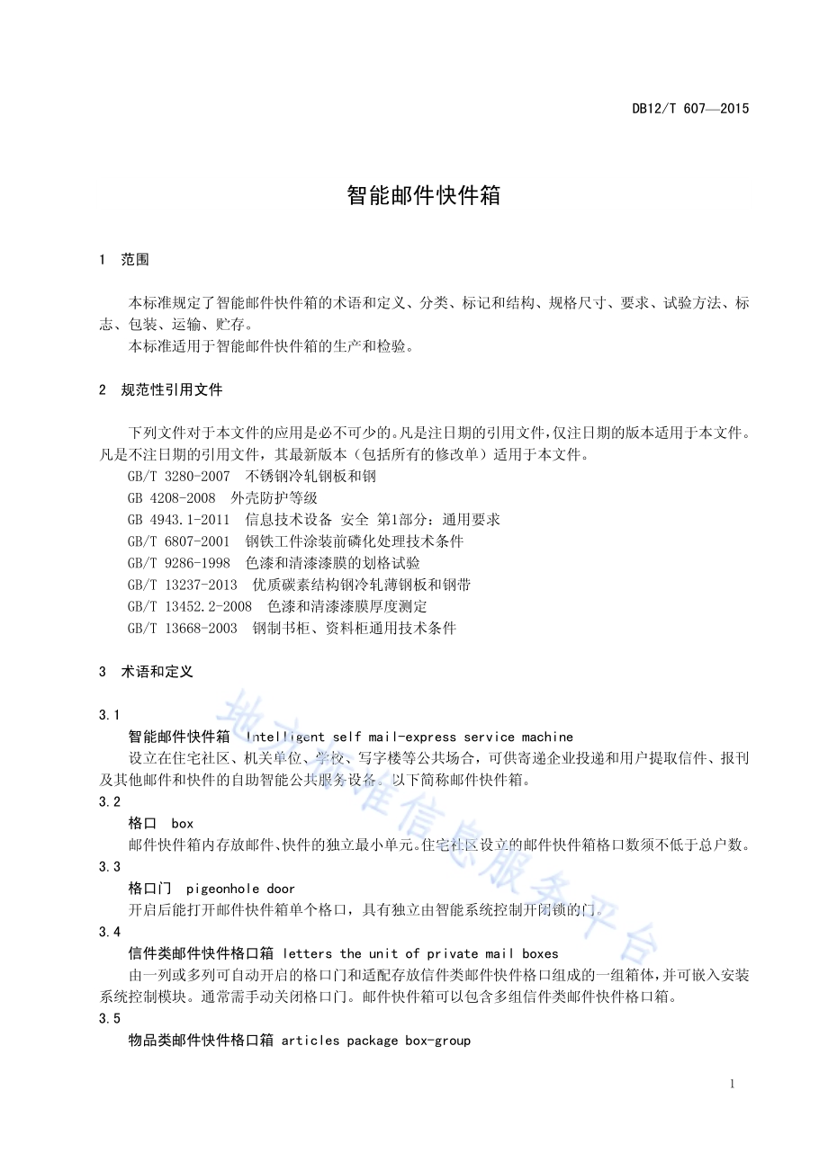 智能邮件快件箱DB12／T 607-2015.pdf_第4页