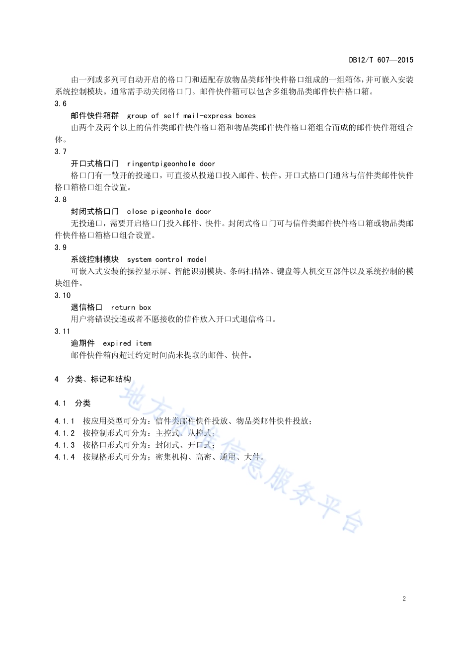 智能邮件快件箱DB12／T 607-2015.pdf_第5页