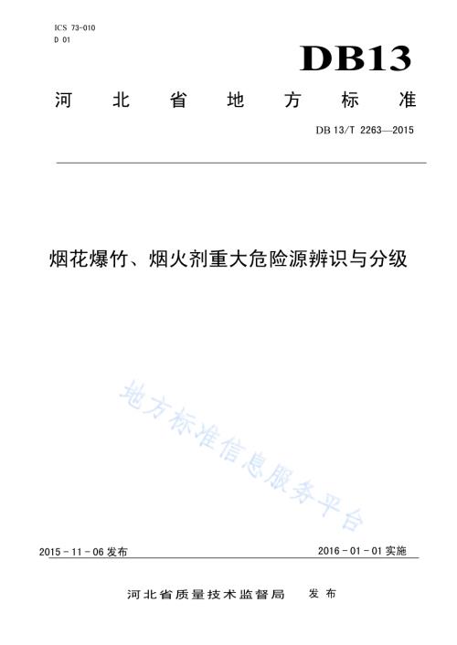 烟花爆竹、烟火剂重大危险源辨识与分级DB13／T 2263-2015.pdf