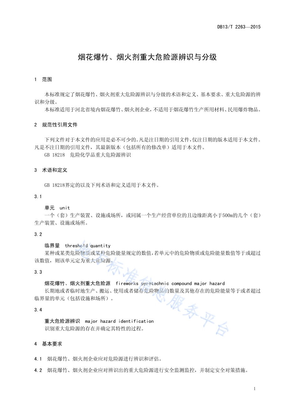烟花爆竹、烟火剂重大危险源辨识与分级DB13／T 2263-2015.pdf_第5页