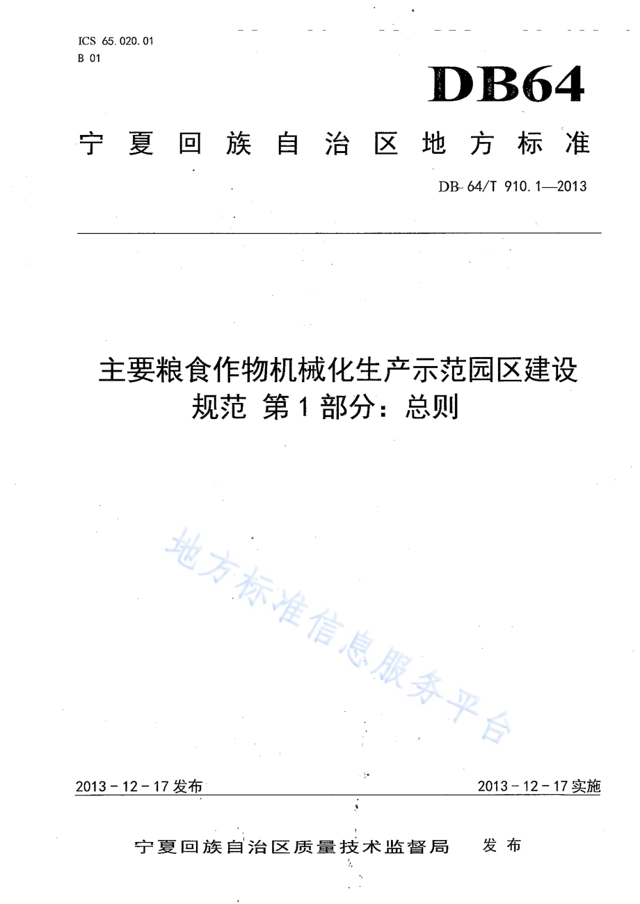 主要粮食作物机械化生产示范园区建设规范 第1部分：总则DB64／T 910.1-2013.pdf_第1页
