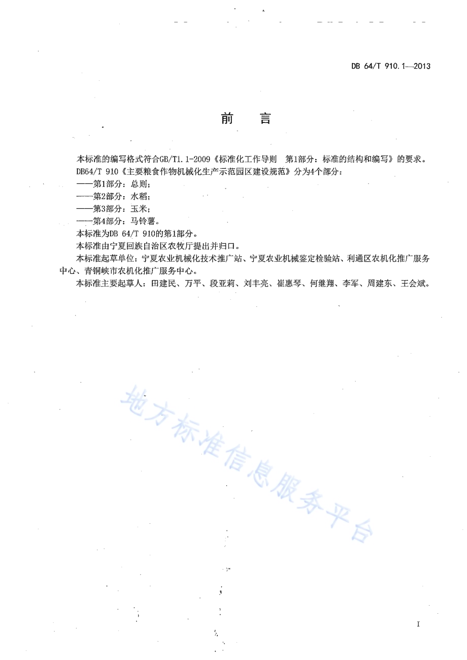 主要粮食作物机械化生产示范园区建设规范 第1部分：总则DB64／T 910.1-2013.pdf_第3页