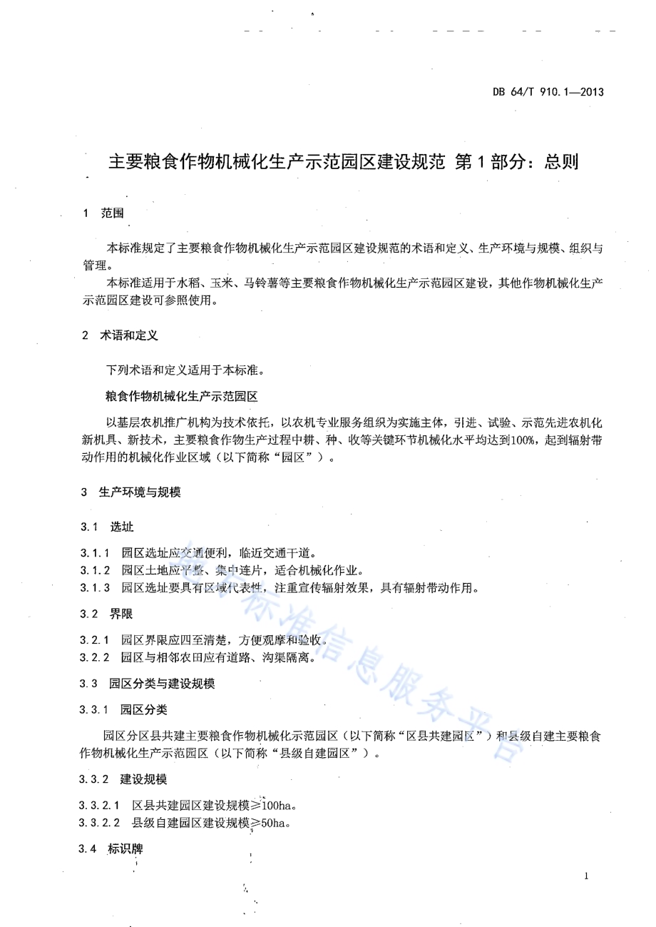 主要粮食作物机械化生产示范园区建设规范 第1部分：总则DB64／T 910.1-2013.pdf_第5页