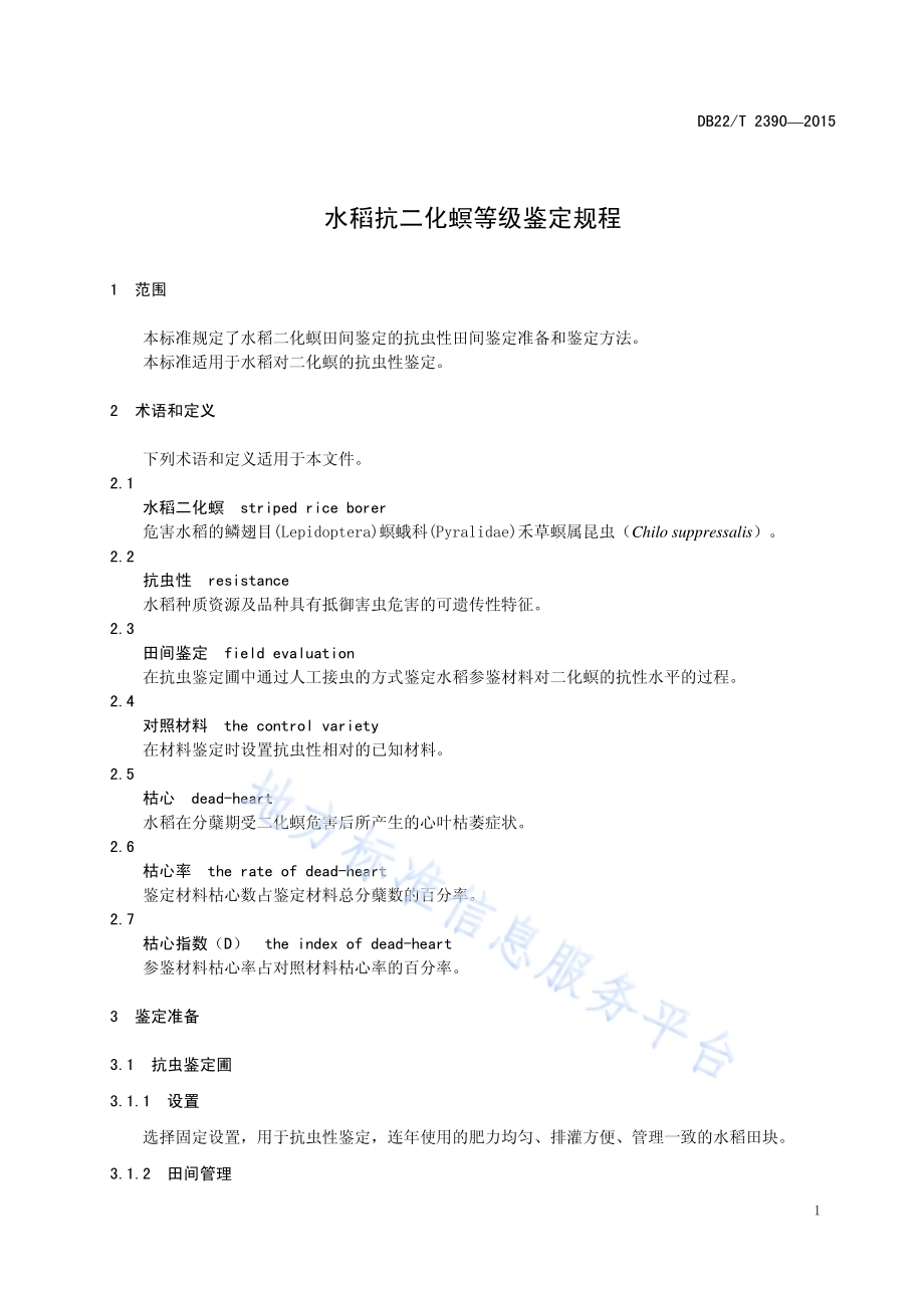 水稻抗二化螟等级鉴定规程DB22／T 2390-2015.pdf_第5页