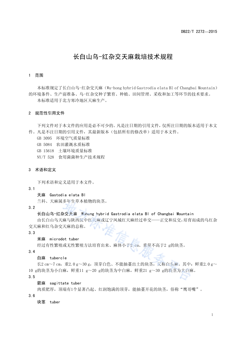 长白山乌-红杂交天麻栽培技术规程DB22／T 2272-2015.pdf_第5页