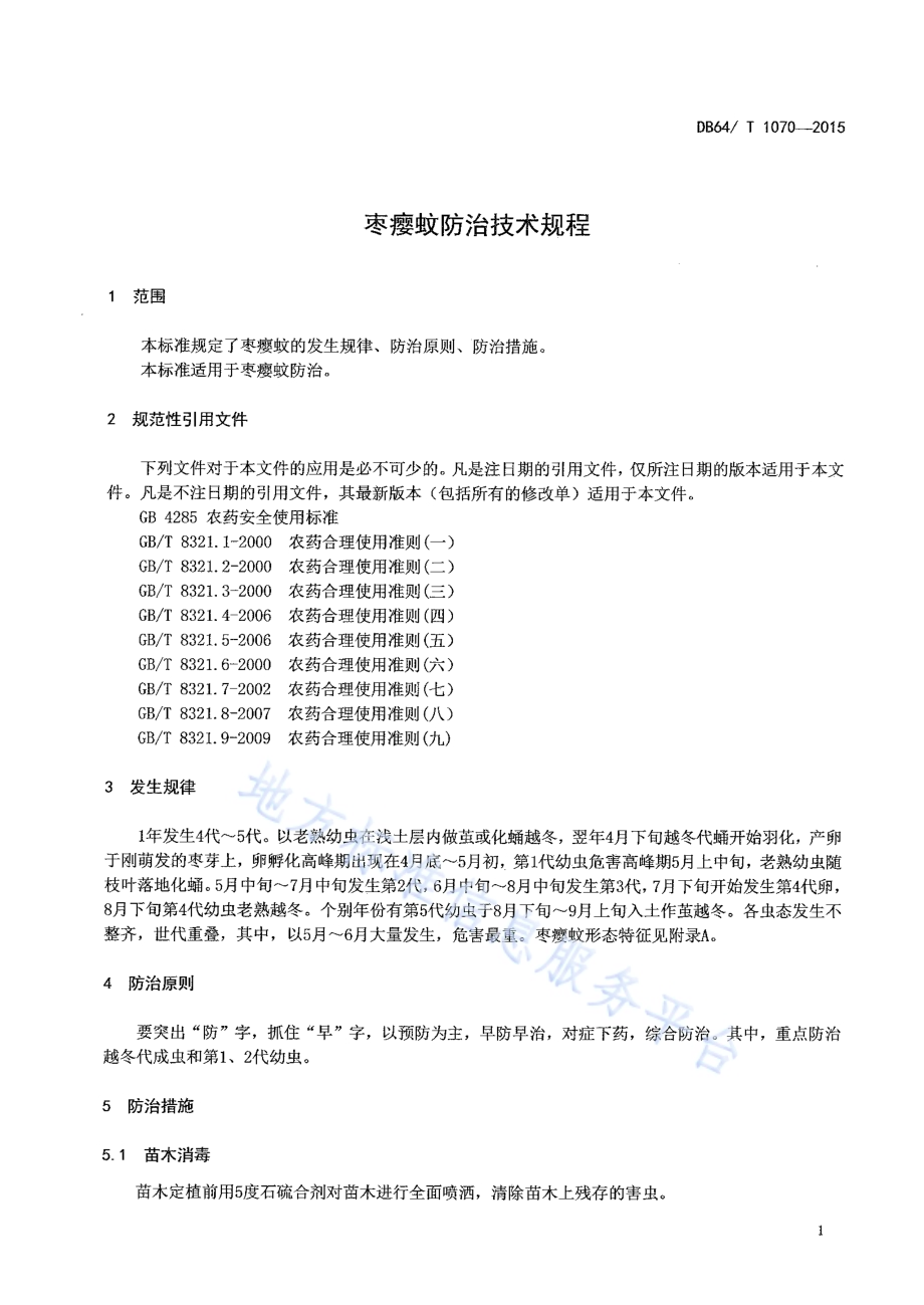 枣瘿蚊防治技术规程DB64／T 1070-2015.pdf_第5页