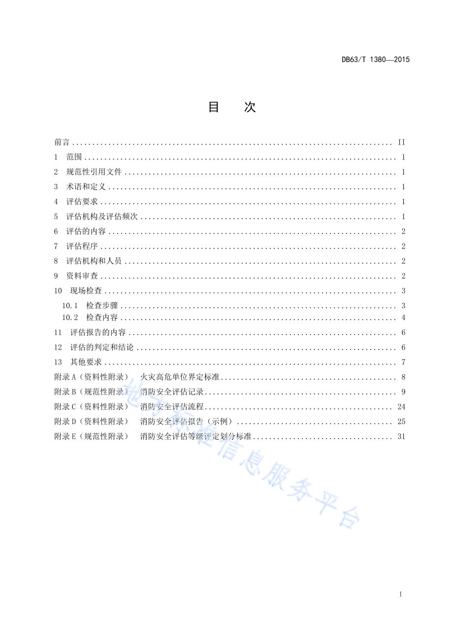 火灾高危单位消防安全评估导则DB63／T 1380-2015.pdf_第2页