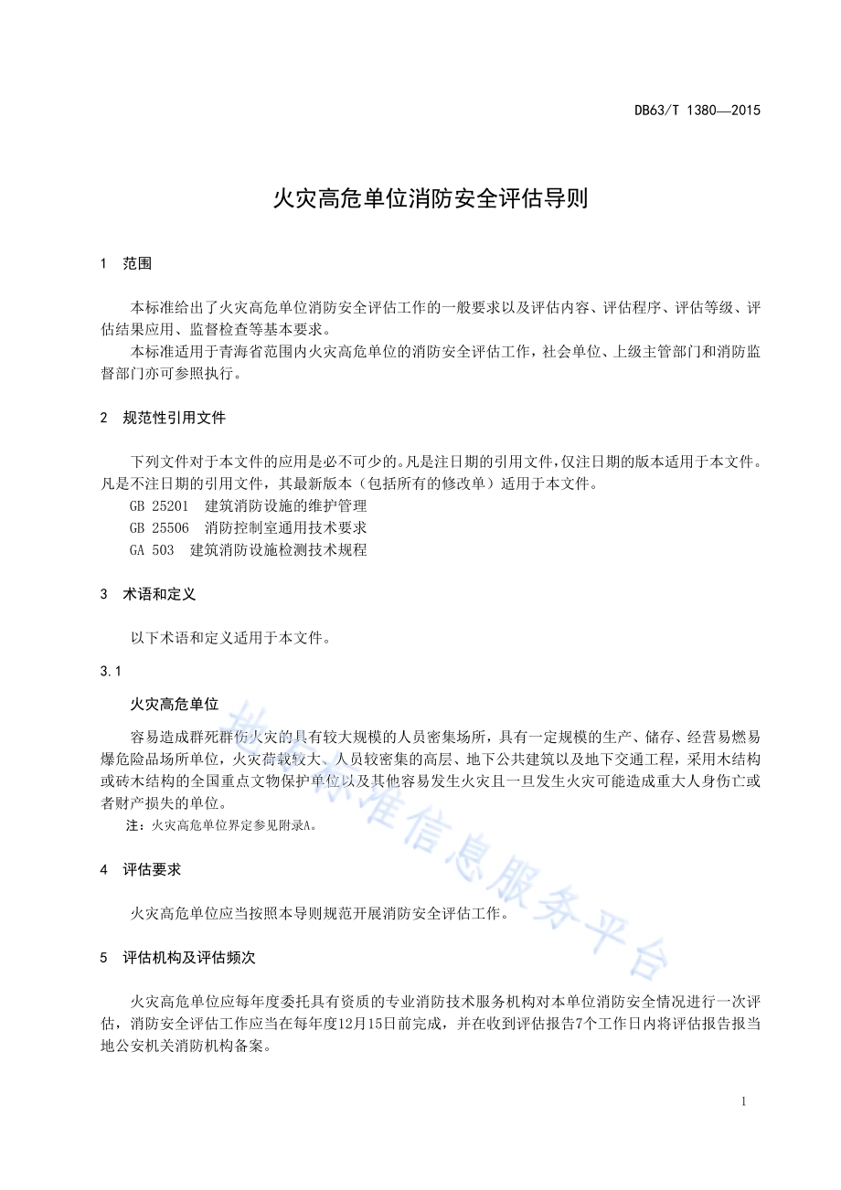 火灾高危单位消防安全评估导则DB63／T 1380-2015.pdf_第4页