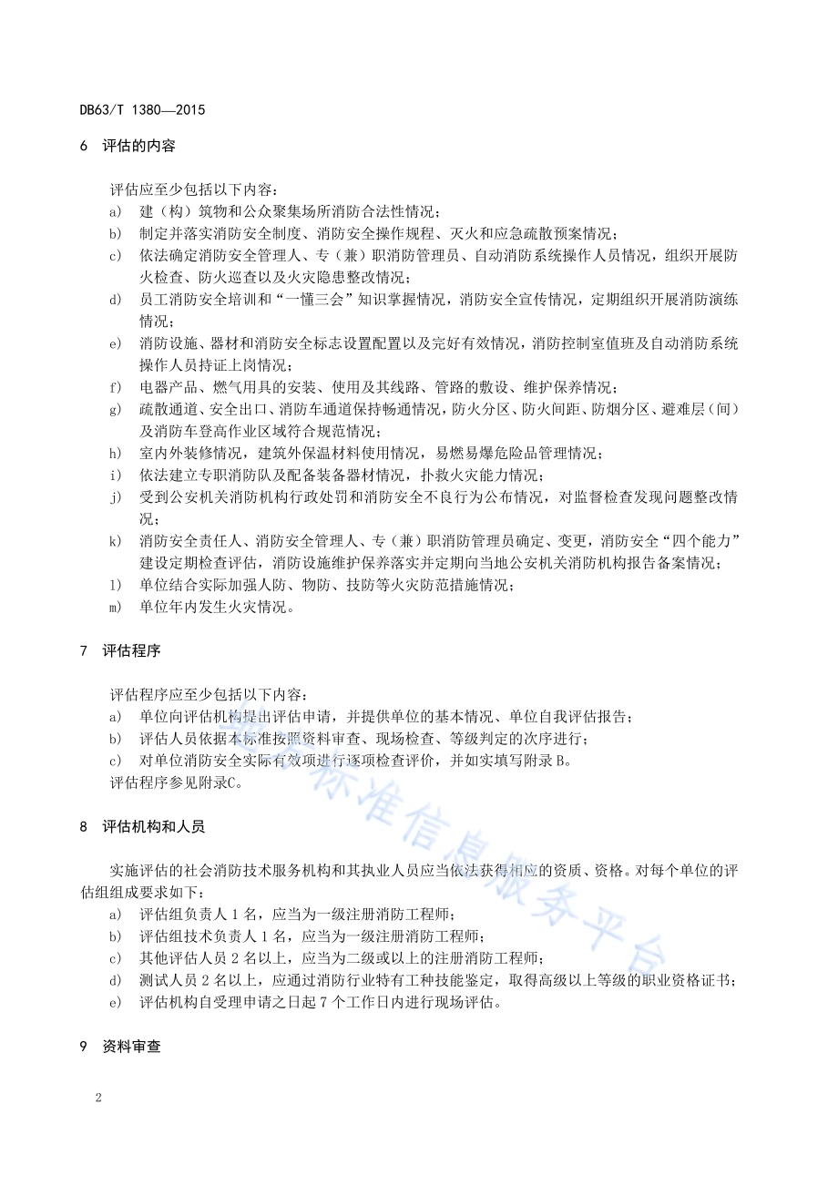 火灾高危单位消防安全评估导则DB63／T 1380-2015.pdf_第5页