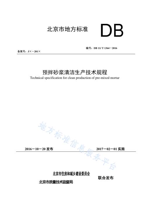 预拌砂浆清洁生产技术规程DB11／T 1364-2016.pdf