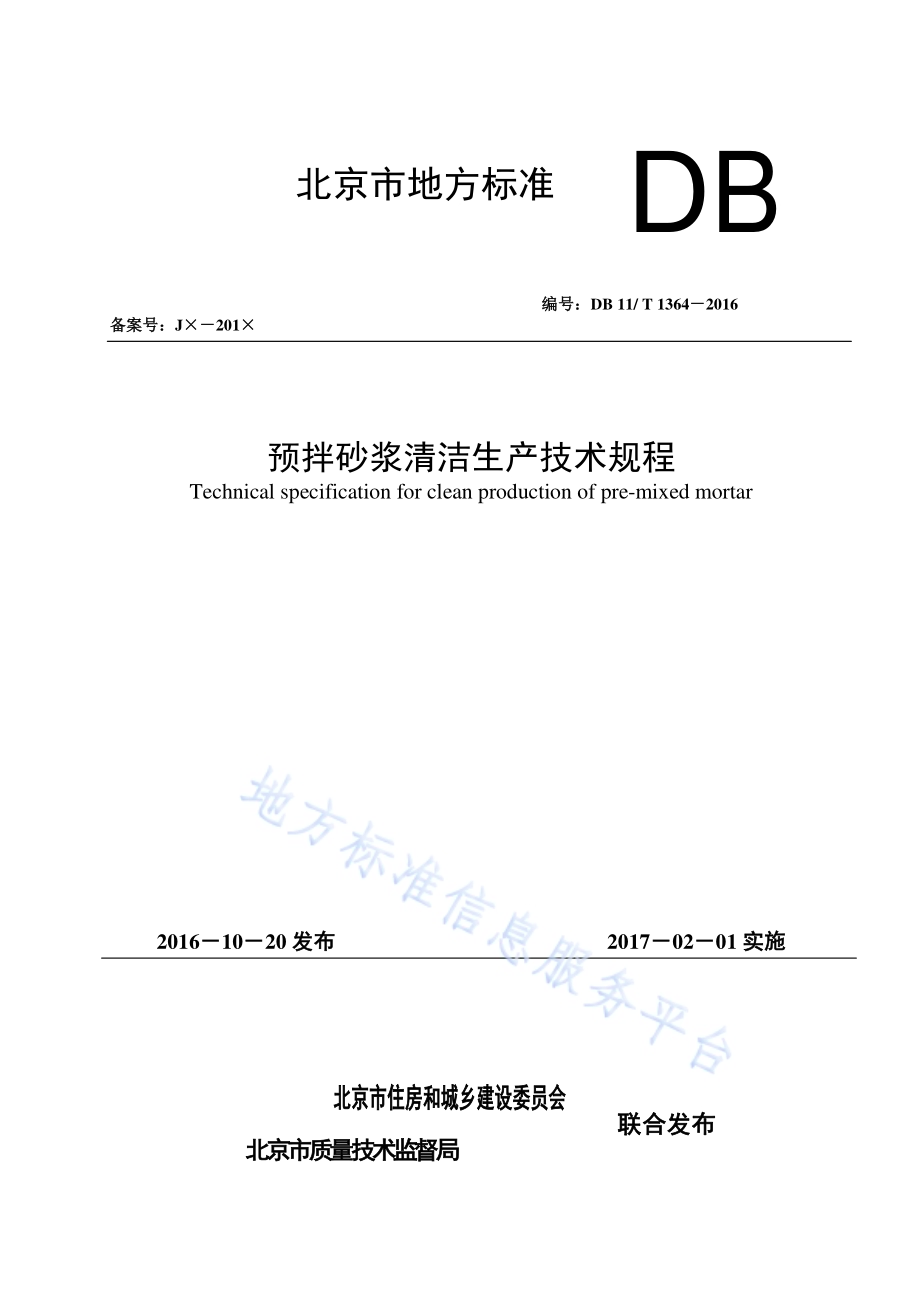 预拌砂浆清洁生产技术规程DB11／T 1364-2016.pdf_第1页