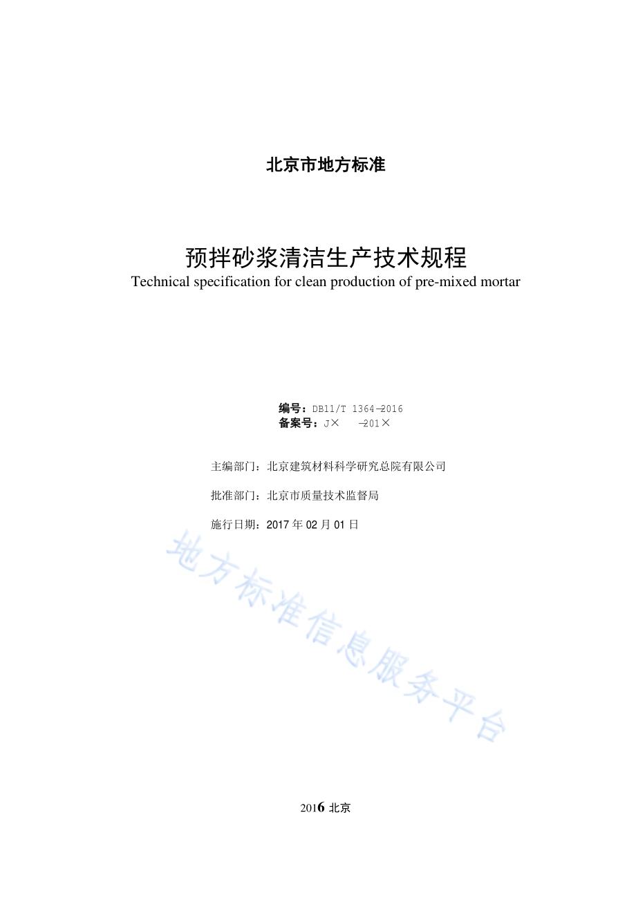 预拌砂浆清洁生产技术规程DB11／T 1364-2016.pdf_第2页