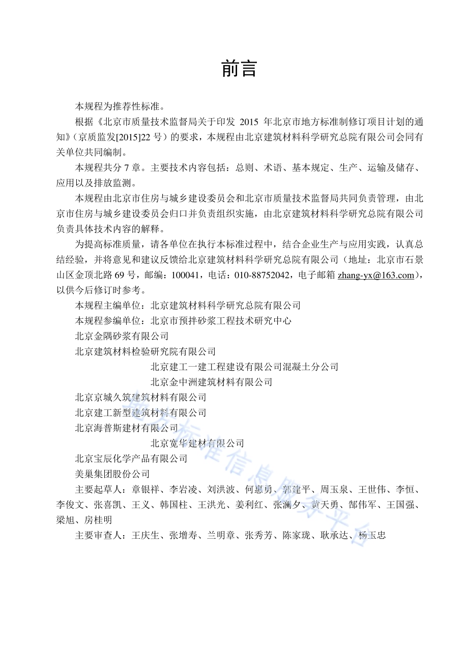 预拌砂浆清洁生产技术规程DB11／T 1364-2016.pdf_第3页