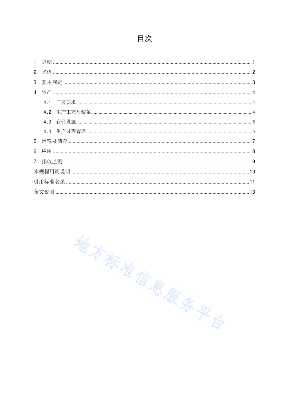 预拌砂浆清洁生产技术规程DB11／T 1364-2016.pdf_第4页
