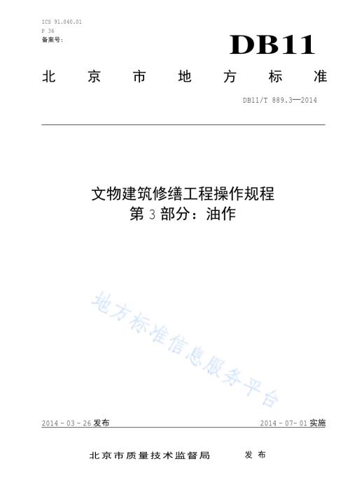 文物建筑修缮工程操作规程 第3部分：油作DB11／T 889.3-2014.pdf