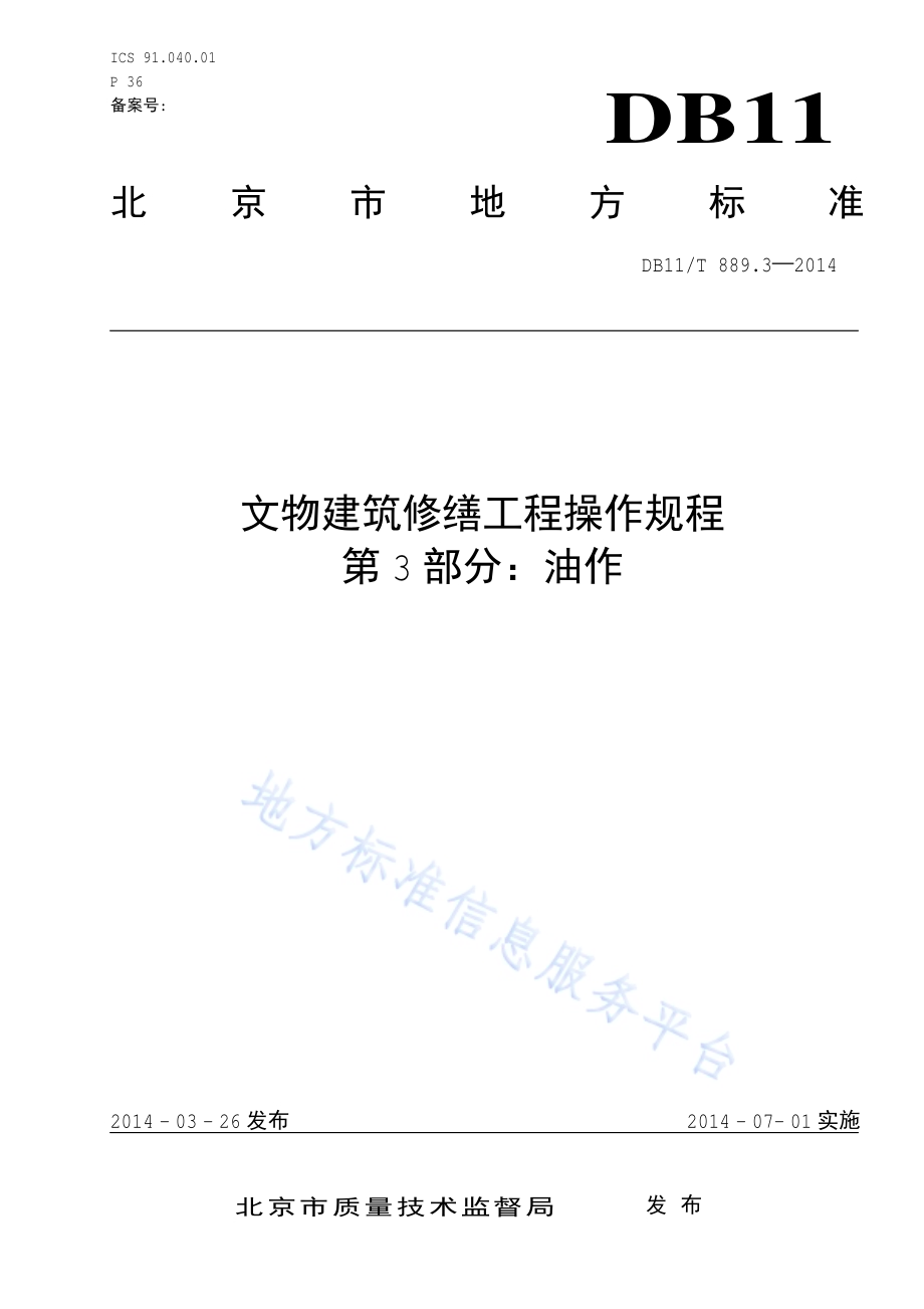 文物建筑修缮工程操作规程 第3部分：油作DB11／T 889.3-2014.pdf_第1页